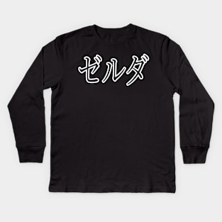 ZELDA IN JAPANESE Kids Long Sleeve T-Shirt